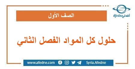 حلول كل المواد الصف الأول فصل ثاني وفق المنهج السوري