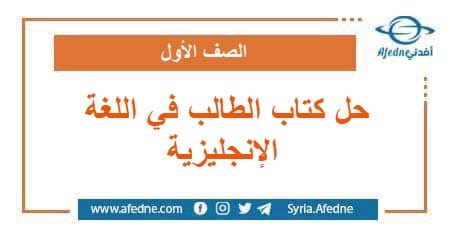 حل كتاب الطالب في اللغة الإنجليزية