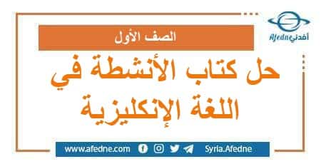 حل كتاب الأنشطة في اللغة الإنكليزية الصف الأول فصل ثاني