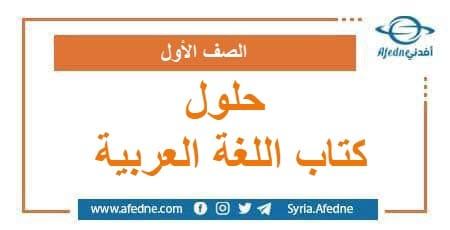 حلول كتاب اللغة العربية للصف الأول فصل ثاني في سوريا