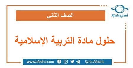 حلول مادة التربية الإسلامية للصف الثاني فصل ثاني في سوريا