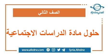 حلول مادة الدراسات الاجتماعية للصف الثاني فصل ثاني في سوريا