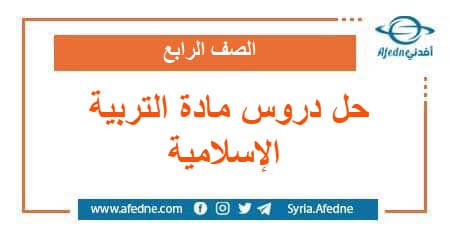 حل دروس مادة التربية الإسلامية الصف الرابع الفصل الثاني