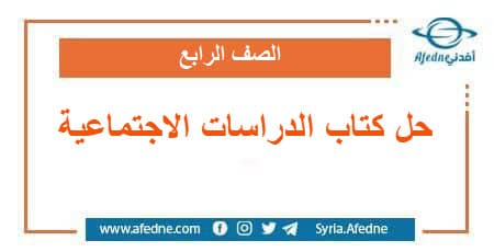 حل كتاب الدراسات الاجتماعية للصف الرابع الفصل الثاني