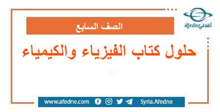 حلول كتاب الفيزياء والكيمياء الصف السابع الفصل الثاني