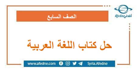حل كتاب اللغة العربية الصف السابع الفصل الدراسي الثاني