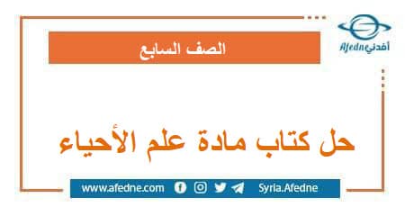 حل كتاب مادة علم الأحياء الصف السابع