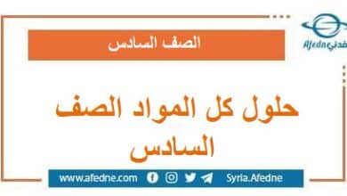 حلول كل المواد للصف السادس فصل ثاني وفق المنهج السوري