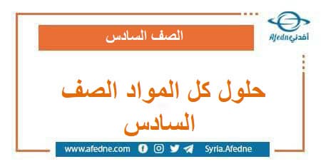 حلول كل المواد للصف السادس فصل ثاني وفق المنهج السوري