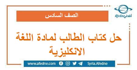 حل كتاب الطالب لمادة اللغة الانكليزية الصف السادس فصل ثاني
