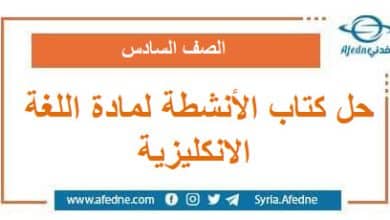 حل كتاب الأنشطة لمادة اللغة الانكليزية الصف السادس فصل ثاني