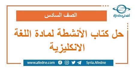 حل كتاب الأنشطة لمادة اللغة الانكليزية الصف السادس فصل ثاني