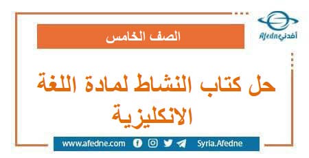 حل كتاب النشاط لمادة اللغة الانكليزية