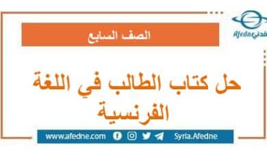 حل كتاب الطالب في اللغة الفرنسية للصف السابع الفصل الثاني