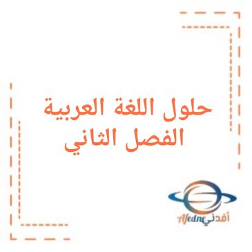 حلول كتاب اللغة العربية للصف الثاني فصل ثاني