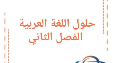 حلول كتاب اللغة العربية للصف الثاني فصل ثاني