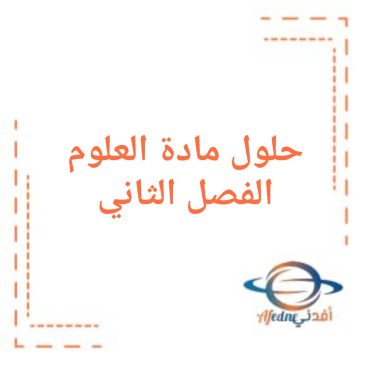 حلول كتاب العلوم للصف الأول فصل ثاني وفق المنهج السوري