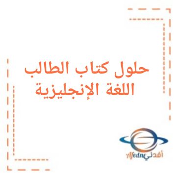 حل كتاب الطالب في اللغة الإنجليزية للصف الأول فصل ثاني