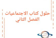 حلول مادة الدراسات الاجتماعية للصف الأول فصل ثاني في سوريا