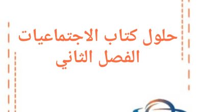 حلول مادة الدراسات الاجتماعية للصف الأول فصل ثاني في سوريا