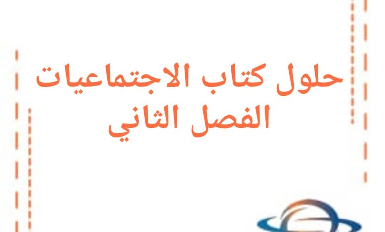 حلول مادة الدراسات الاجتماعية للصف الأول فصل ثاني في سوريا