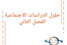 حلول مادة الدراسات الاجتماعية للصف الأول فصل ثاني في سوريا