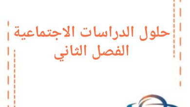 حلول مادة الدراسات الاجتماعية للصف الأول فصل ثاني في سوريا