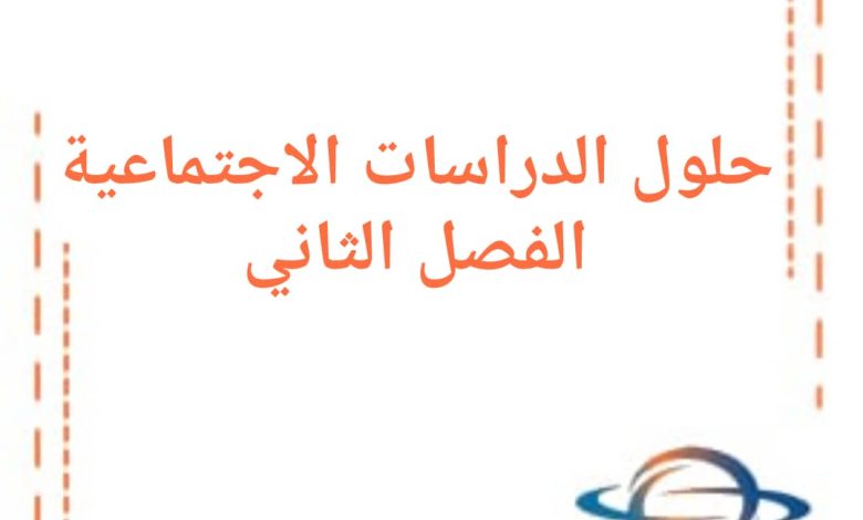 حلول مادة الدراسات الاجتماعية للصف الأول فصل ثاني في سوريا