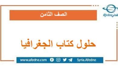 حلول كتاب الجغرافيا الصف الثامن الفصل الدراسي الثاني