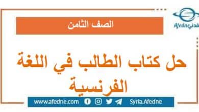 حل كتاب الطالب في اللغة الفرنسية الصف الثامن الفصل الثاني