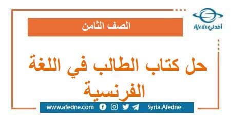 حل كتاب الطالب في اللغة الفرنسية الصف الثامن الفصل الثاني