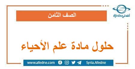 حلول مادة علم الأحياء الصف الثامن الفصل الدراسي الثاني
