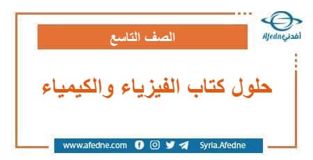 حلول كتاب الفيزياء والكيمياء للصف التاسع الأساسي