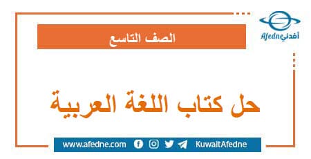 حل كتاب اللغة العربية الصف التاسع