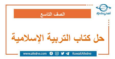 حلول كتاب التربية الإسلامية للصف التاسع فصل ثاني