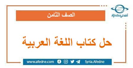 حل كتاب اللغة العربية الصف الثامن