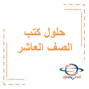 الصف العاشر