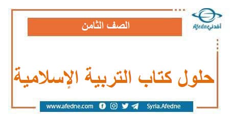حلول كتاب التربية الإسلامية للصف الثامن الفصل الثاني
