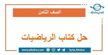 حل كتاب مادة الرياضيات للصف الثامن الفصل الثاني