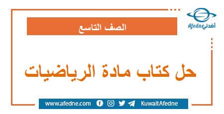 حل كتاب مادة الرياضيات