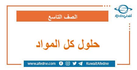 حلول كل المواد الصف التاسع