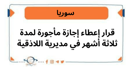 قرار إعطاء إجازة مأجورة لمدة ثلاثة أشهر في مديرية اللاذقية