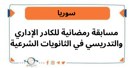مسابقة رمضانية للكادر الإداري والتدريسي في الثانويات الشرعية