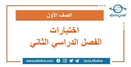 اختبارات الصف الأول الفصل الدراسي الثاني منهج سوريا