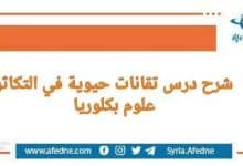 شرح درس التقانة الحيوية في مادة العلوم للصف البكلوريا