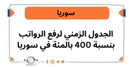 الجدول الزمني لرفع الرواتب بنسبة 400 بالمئة في سوريا
