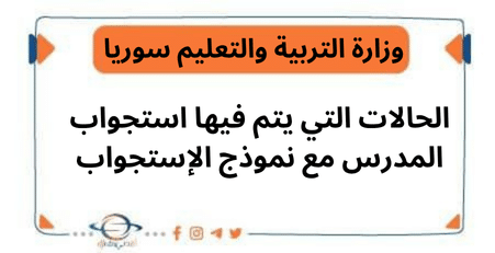 الحالات التي يتم فيها استجواب المدرس مع نموذج الإستجواب