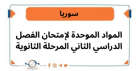 المواد الموحدة لإمتحان الفصل الدراسي الثاني المرحلة الثانوية