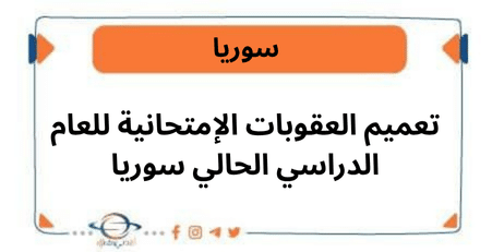 تعميم العقوبات الإمتحانية للعام الدراسي الحالي سوريا