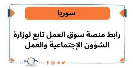 رابط منصة سوق العمل تابع لوزارة الشؤون الإجتماعية والعمل